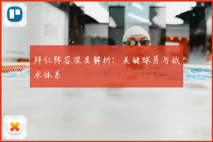 拜仁阵容深度解析：关键球员与战术体系
