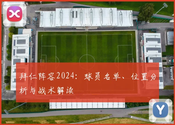 拜仁阵容2024:球员名单、位置分析与战术解读