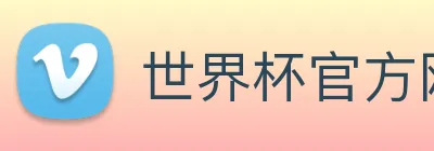 世界杯官方网站 Logo